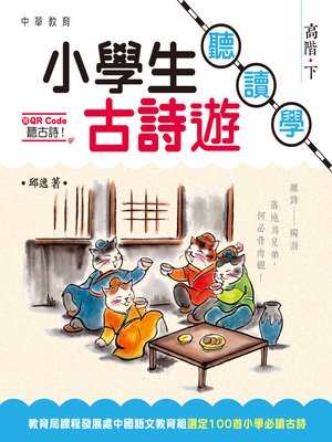 cover image of 小學生古詩遊